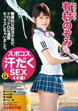スポコス汗だくSEX4本番！ 体育会系・有村のぞみ act.14 スポーツウェアフェチズム濃厚激イキセックス