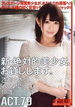 新・絶対的美少女、お貸しします。 ACT.79 乙都さきの（AV女優）19歳。