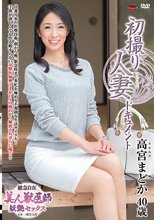 初撮り人妻ドキュメント 高宮まどか