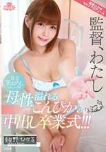 童貞筆おろしドキュメント！！！母性溢れるこんぴかの中出し卒業式！！！ 紺野ひかる