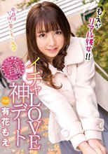 イチャLOVE神デート もえがリアル彼女！！ 有花もえ