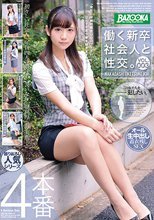 働く新卒社会人と性交。VOL.003
