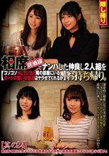 相席居酒屋でナンパした仲良し2人組をお持ち帰り。コソコソHしていると隣の部屋にいるガードの堅い女友達はヤラせてくれるか 其の24