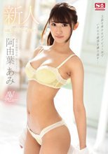 新人NO.1 STYLE 阿由葉あみ AVデビュー 名門お嬢様学校S級スレンダー女子大生