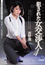 犯された女交渉人4 西野翔