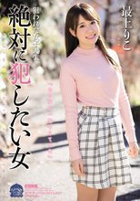 狙われた女子大生 絶対に犯したい女 最上りこ