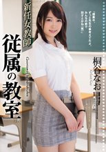 新任女教師 従属の教室 桐谷なお