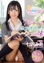にやにやパンチラで全力誘惑してくるうちの妹 七沢みあ