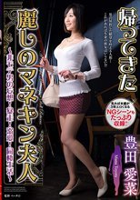 帰ってきた麗しのマネキン夫人～非モテ男の妄想！暴走！溺愛！同棲生活～ 豊田愛菜