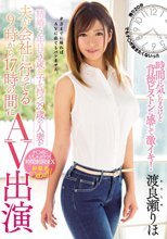 結婚5年目3歳の子を持つ29歳の人妻が夫が会社に行ってる9時から17時の間にAV出演 渡良瀬りほ
