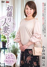 初撮り人妻ドキュメント 小倉沙織