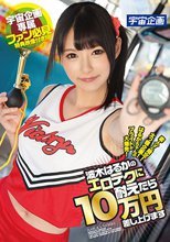 波木はるかのエロテクに耐えたら10万円差し上げます