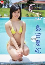 島田夏妃／夏恋