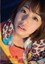 川上奈々美／川上奈々美が好きすぎて 川上奈々美が彼女になってた