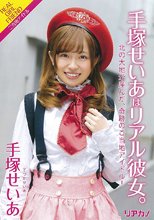 手塚せいあ／手塚せいあはリアル彼女