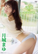 月城まゆ／誘惑のまゆとぴあ