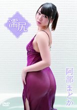 阿部まどか／濡尻