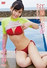 江藤彩也香／ヒメゴト19