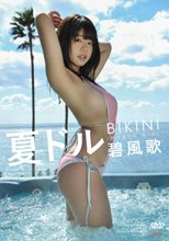 夏ドルBIKINI/碧風歌
