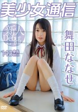 舞田ななせ／美少女通信