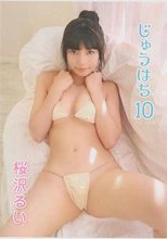 桜沢るい／じゅうはち10 桜沢るい