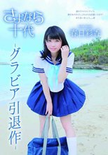 春日彩香／さよなら十代