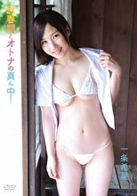 一条希星 思春期とオトナの真ん中