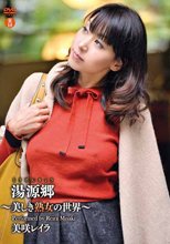 美咲レイラ／「桃源郷～美しき美熟女の世界～」