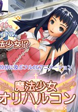 魔法少女オリハルコン