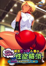 Oh,Yes！ 褐色ビッチ人妻の性欲解消 ～エロエロできるママさんバレー会～ The Motion Anime