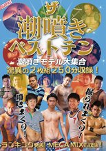 潮噴きベストテン