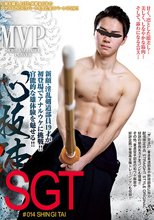 MVP #014「SGT -SHIN GI TAI-」