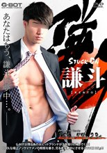 STUCK ON 謙斗 -KENTO-