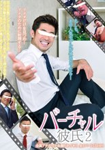 バーチャル彼氏 2