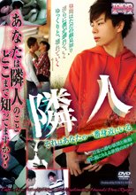 隣人 -それはあなたの一番身近にいる- TOKYOボーイズ