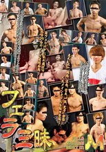 フェラ三昧 BEST M