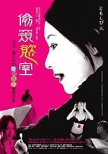 偷窺慾室 Love Twisted/Tomoshibi