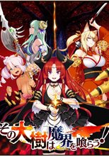 その大樹は魔界を喰らう！