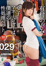 女子マネージャーは、僕達の性処理ペット。 029 有村のぞみ_