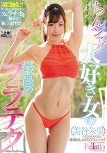 ちんシャブ大好き女の最高のフェラテク 美谷朱里_