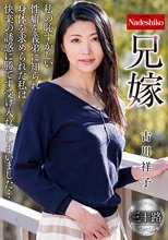 兄嫁 古川祥子_