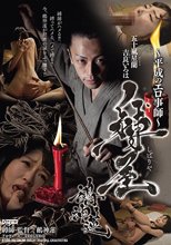 ～平成のエロ事師～ 縛屋鵺神蓮_
