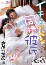 イチャイチャ同棲彼氏 パーフェクトダーリン 有馬芳彦編_