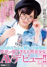 SEX依存になるほど膣中イキ敏感娘！性欲が強すぎる天然美少女AVデビュー！！ 春野ゆき（20歳）