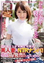 「わたしの妻を寝とって下さい」 旦那様からの依頼で自慢の美人妻をNTRナンパ！した過程をそのままAV発売！！しちゃいました。 2ヶ月半にわたる不貞行為で徐々にエスカレートしていく人妻不倫ドキュメント映像。依頼ナンパVol.16_