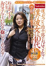 僕のセフレは四十路のおばさんです・・僕の彼女は40代 ねぇ、ホントにこんなおばさんでもいいの？抱いてくれるの？4人の四十路中出しセフレ