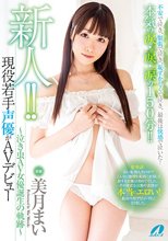 新人！！現役若手声優がAVデビュー ～泣き虫AV女優誕生の軌跡～ 美月まい_