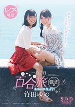 竹田ゆめ レズ解禁 あおいれなと行く 一泊二日 百合（ゆる～り）旅 鎌倉編 「初めてエッチっていいな…と思いました。」