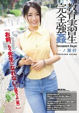 教育実習生完全強姦 一ノ瀬梓