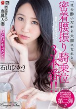 酒造育ちの専属人妻 酔いどれドキュメント！！ 「ほろ酔いだから大胆になれる…。」密着腰振り騎乗位3本番！！ 石山ひかり_